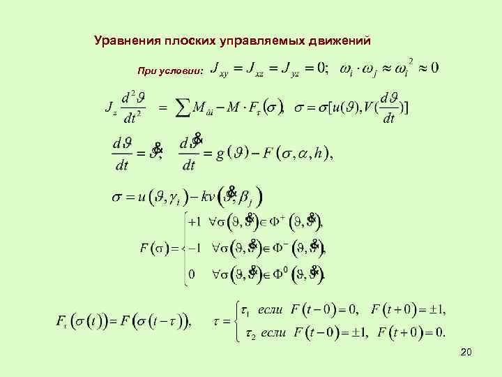 Уравнения плоских управляемых движений При условии: 20 