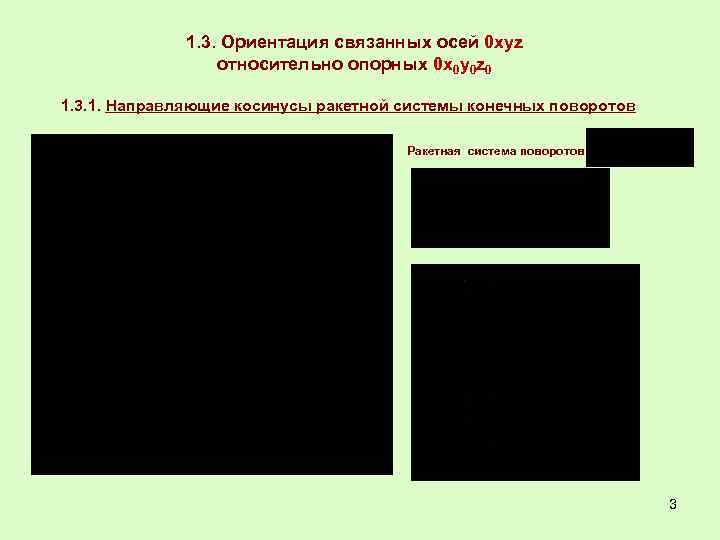 1. 3. Ориентация связанных осей 0 xyz относительно опорных 0 x 0 y 0