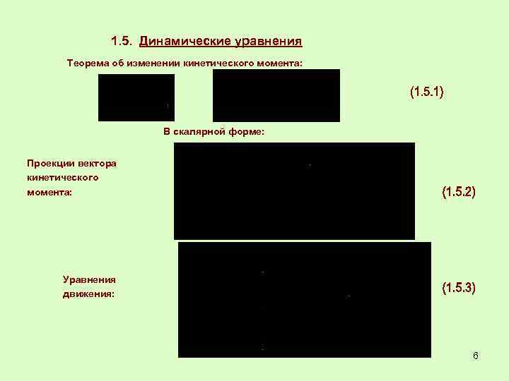 1. 5. Динамические уравнения Теорема об изменении кинетического момента: В скалярной форме: Проекции вектора