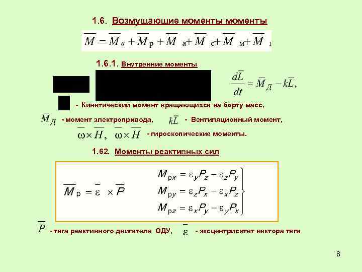 Возникнуть момент. Момент реактивной силы. Реактивный момент формула. Реактивный вращательный момент.. Момент тяги.