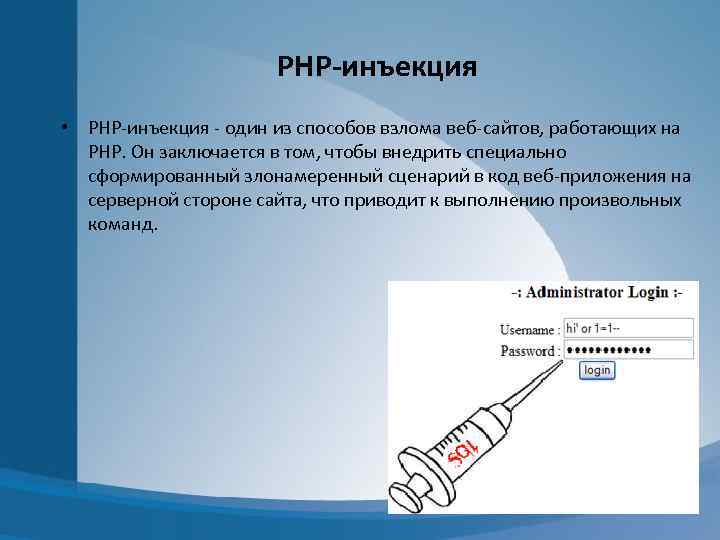 PHP-инъекция • PHP-инъекция - один из способов взлома веб-сайтов, работающих на PHP. Он заключается