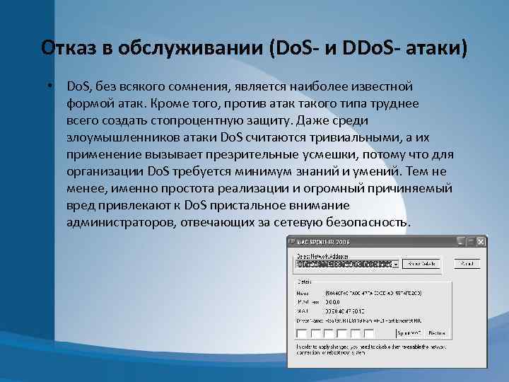 Отказ в обслуживании (Do. S- и DDo. S- атаки) • Do. S, без всякого