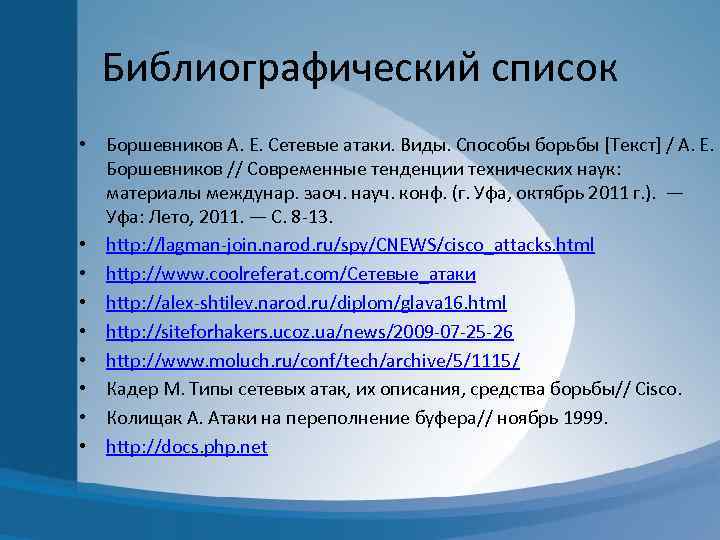 Библиографический список • Боршевников А. Е. Сетевые атаки. Виды. Способы борьбы [Текст] / А.