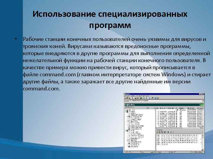 Использование специализированных программ • Рабочие станции конечных пользователей очень уязвимы для вирусов и троянских