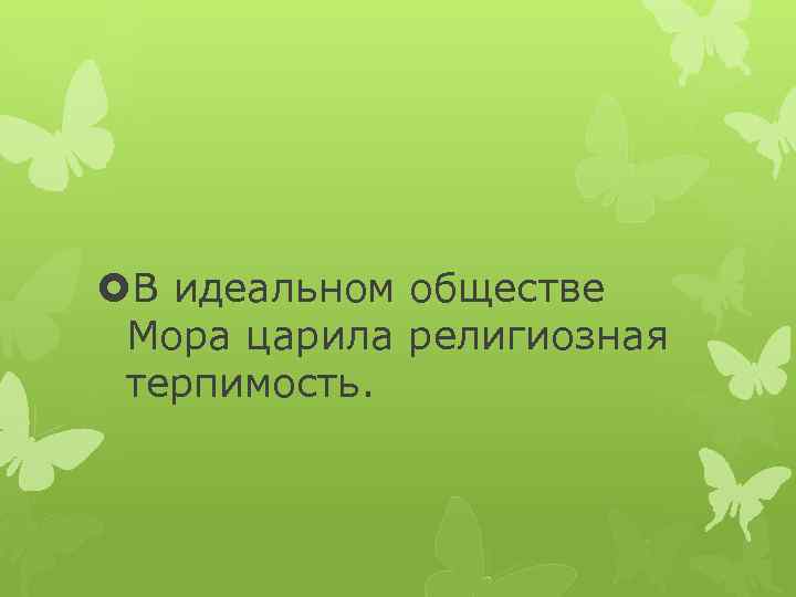  В идеальном обществе Мора царила религиозная терпимость. 