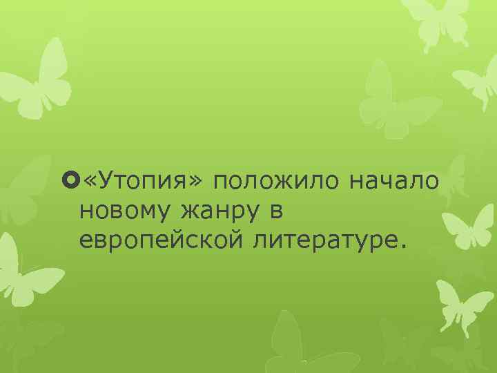  «Утопия» положило начало новому жанру в европейской литературе. 