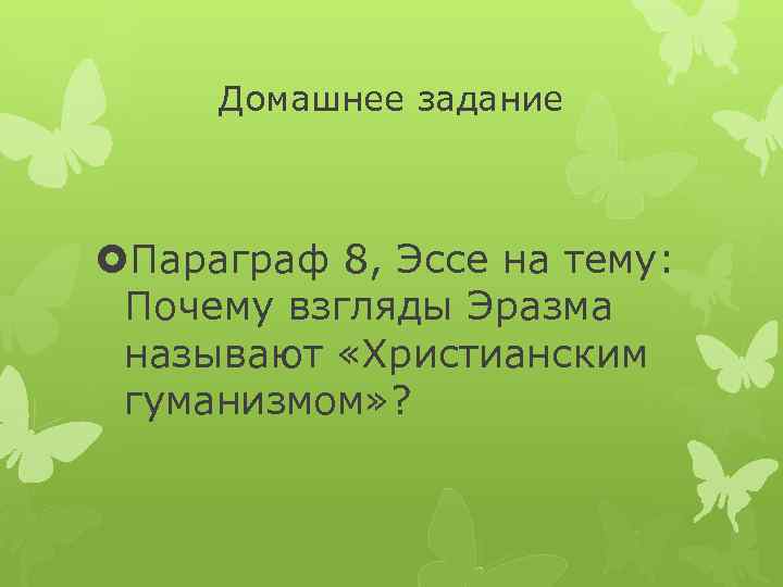 Домашнее задание Параграф 8, Эссе на тему: Почему взгляды Эразма называют «Христианским гуманизмом» ?