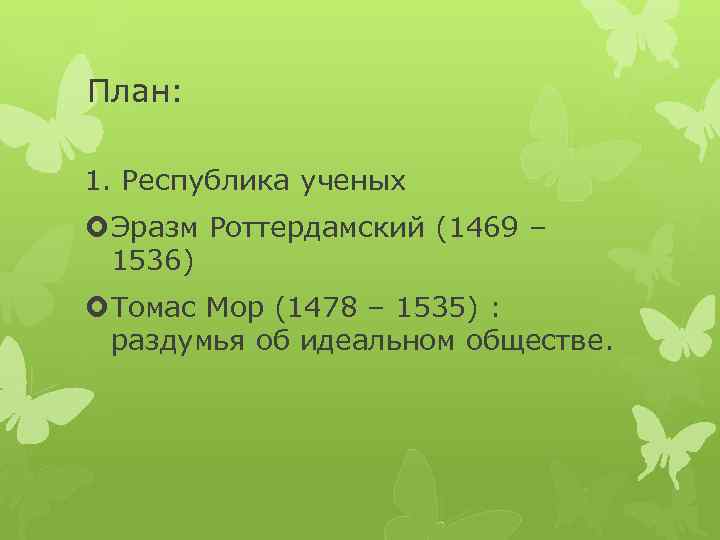 План: 1. Республика ученых Эразм Роттердамский (1469 – 1536) Томас Мор (1478 – 1535)