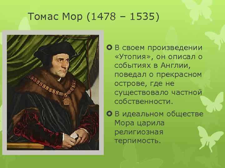 Общество томаса мора