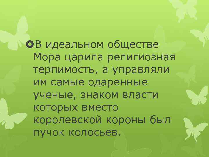  В идеальном обществе Мора царила религиозная терпимость, а управляли им самые одаренные ученые,