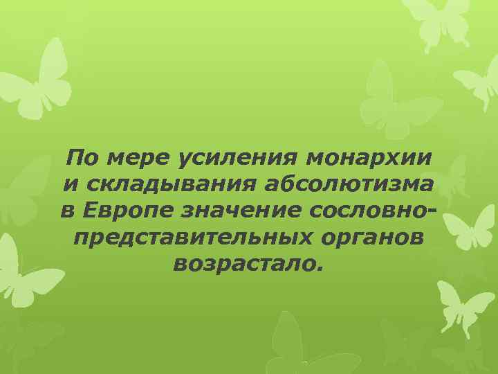 По мере усиления монархии и складывания абсолютизма в Европе значение сословнопредставительных органов возрастало. 