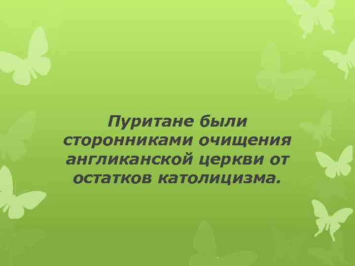 Пуритане были сторонниками очищения англиканской церкви от остатков католицизма. 