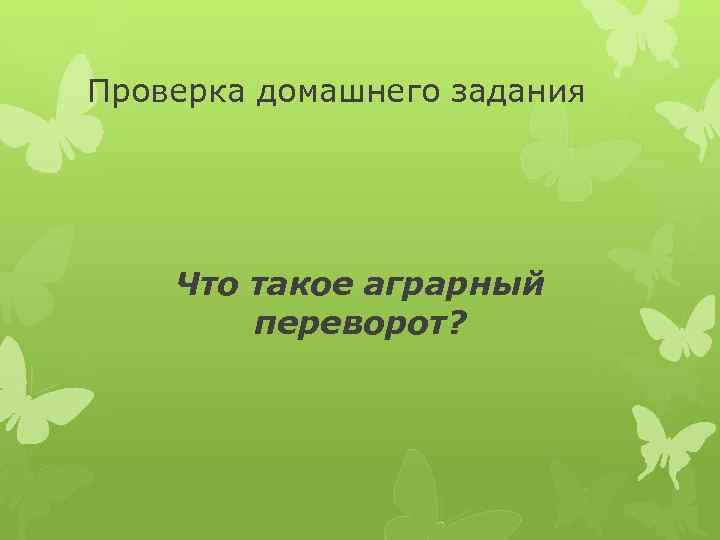 Проверка домашнего задания Что такое аграрный переворот? 