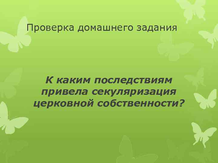 Проверка домашнего задания К каким последствиям привела секуляризация церковной собственности? 