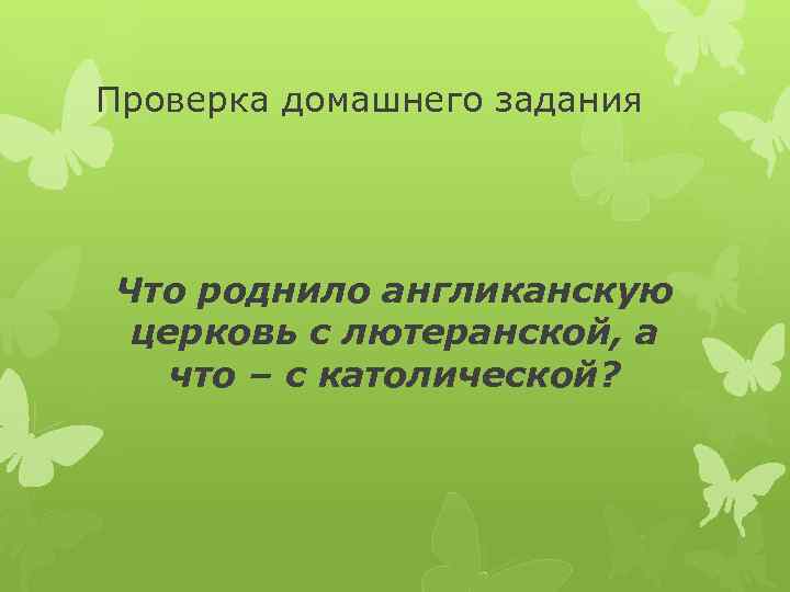 Проверка домашнего задания Что роднило англиканскую церковь с лютеранской, а что – с католической?