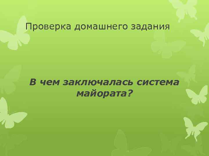 Проверка домашнего задания В чем заключалась система майората? 