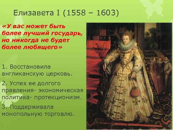 Правление елизаветы 1 в англии. Елизавета i (1558-1603). Елизавета 1 1558-1603. Елизавета i (1558-1603) итоги правления:. Краткое правление Елизаветы 1558-1603.