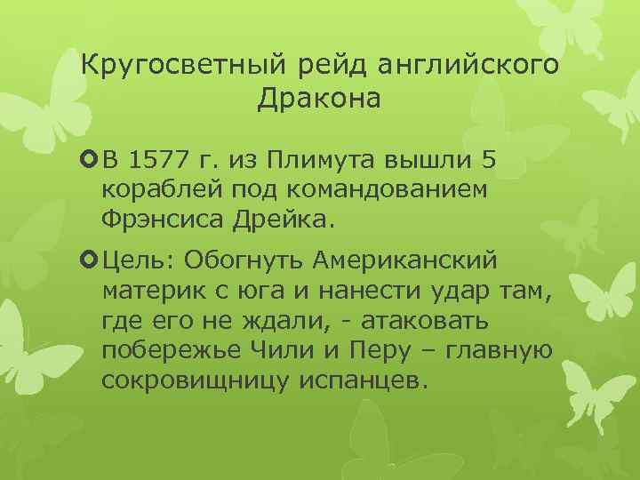 Кругосветный рейд английского Дракона В 1577 г. из Плимута вышли 5 кораблей под командованием