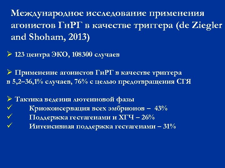 Международное исследование применения агонистов Гн. РГ в качестве триггера (de Ziegler and Shoham, 2013)