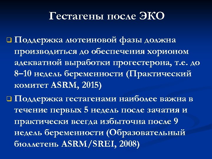 Гестагены после ЭКО q Поддержка лютеиновой фазы должна производиться до обеспечения хорионом адекватной выработки