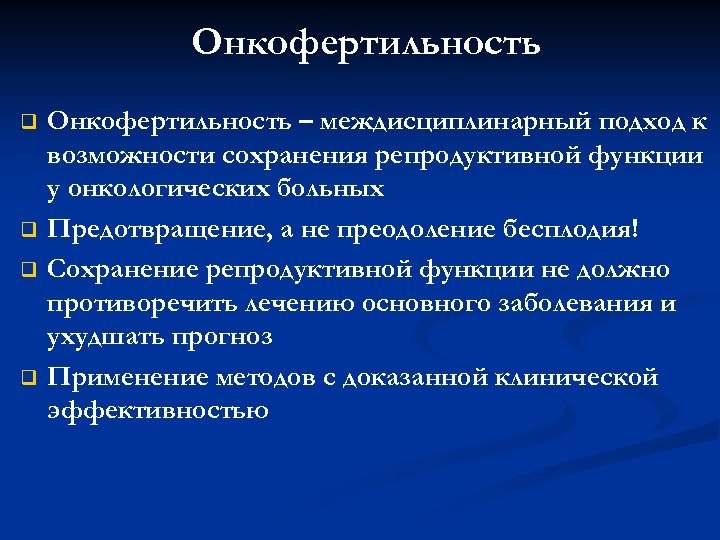 Онкофертильность q q Онкофертильность – междисциплинарный подход к возможности сохранения репродуктивной функции у онкологических