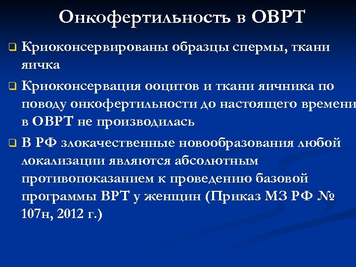 Онкофертильность в ОВРТ Криоконсервированы образцы спермы, ткани яичка q Криоконсервация ооцитов и ткани яичника