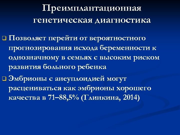 Преимплантационная генетическая диагностика q Позволяет перейти от вероятностного прогнозирования исхода беременности к однозначному в