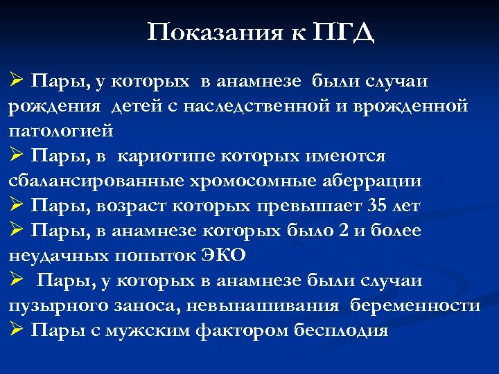 Показания к ПГД Ø Пары, у которых в анамнезе были случаи рождения детей с