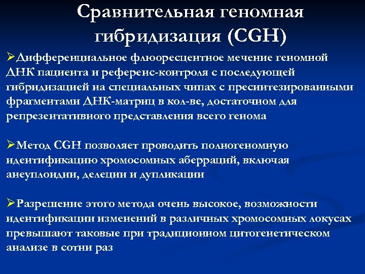 Сравнительная геномная гибридизация (CGH) ØДифференциальное флюоресцентное мечение геномной ДНК пациента и референс-контроля с последующей