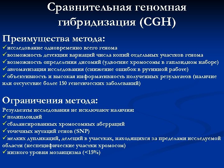Сравнительная геномная гибридизация (CGH) Преимущества метода: üисследование одновременно всего генома üвозможность детекции вариаций числа