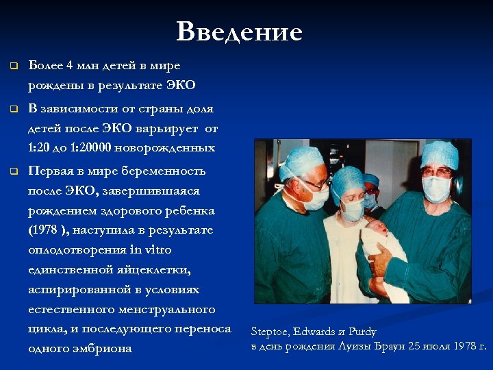 Введение q Более 4 млн детей в мире рождены в результате ЭКО q В