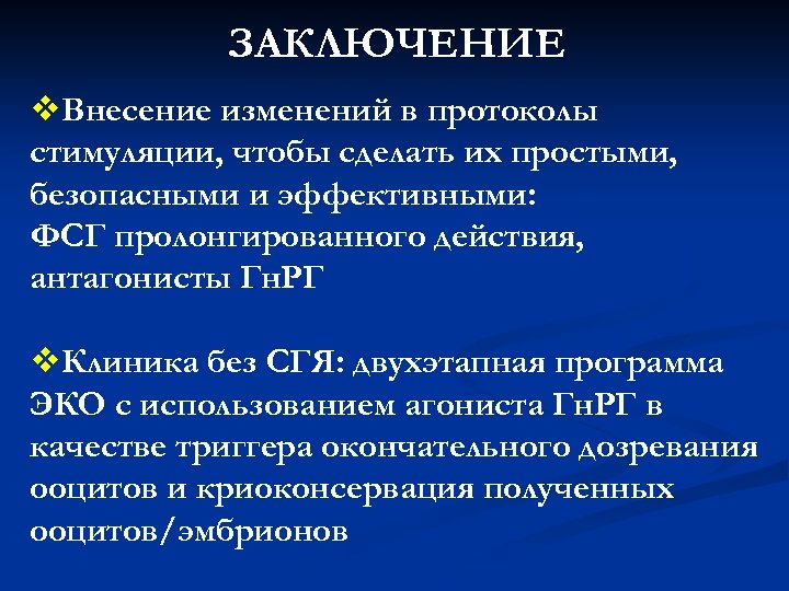 ЗАКЛЮЧЕНИЕ v. Внесение изменений в протоколы стимуляции, чтобы сделать их простыми, безопасными и эффективными:
