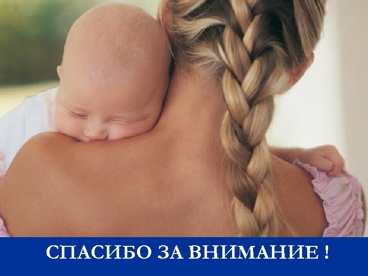 СПАСИБО ЗА ВНИМАНИЕ ! 