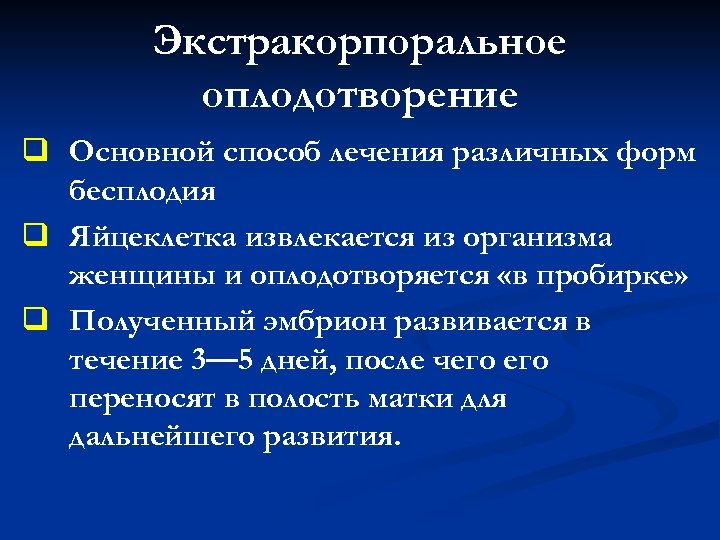 Экстракорпоральное оплодотворение q Основной способ лечения различных форм бесплодия q Яйцеклетка извлекается из организма
