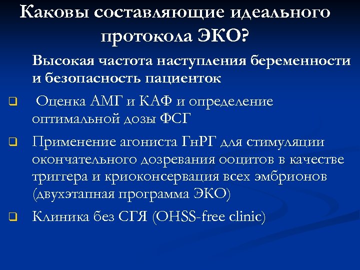 Каковы составляющие идеального протокола ЭКО? q q q Высокая частота наступления беременности и безопасность