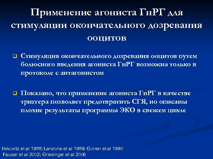 Применение агониста Гн. РГ для стимуляции окончательного дозревания ооцитов q Стимуляция окончательного дозревания ооцитов