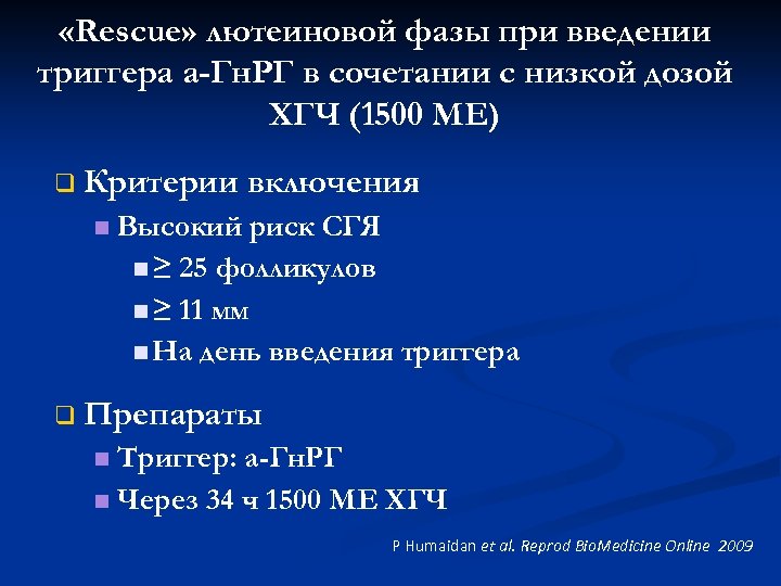  «Rescue» лютеиновой фазы при введении триггера а-Гн. РГ в сочетании с низкой дозой