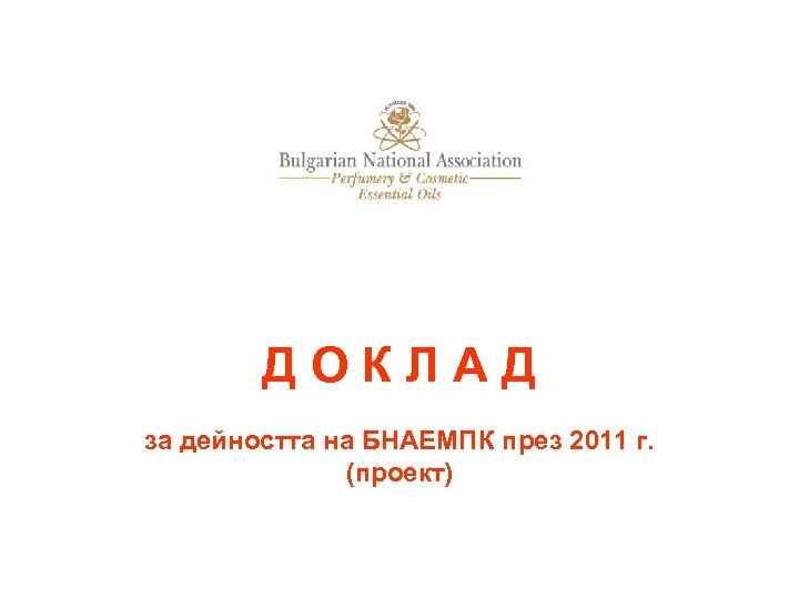 ДОКЛАД за дейността на БНАЕМПК през 2011 г. (проект) 