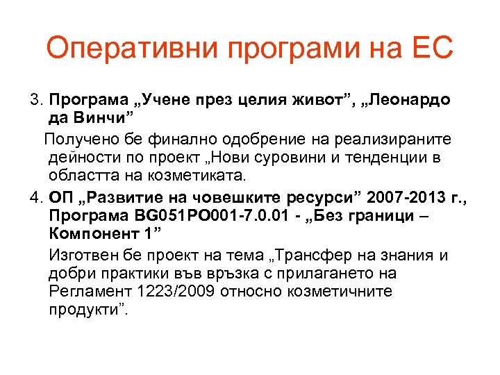 Оперативни програми на ЕС 3. Програма „Учене през целия живот”, „Леонардо да Винчи” Получено