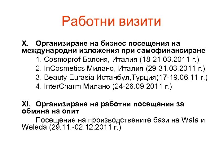 Работни визити Х. Организиране на бизнес посещения на международни изложения при самофинансиране 1. Сosmoprof