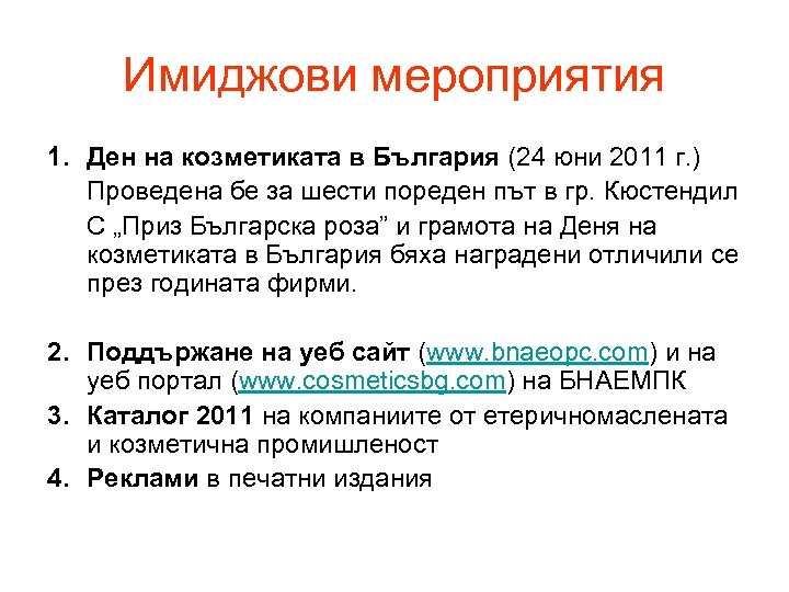 Имиджови мероприятия 1. Ден на козметиката в България (24 юни 2011 г. ) Проведена