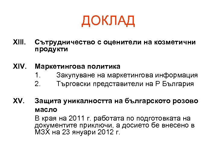 ДОКЛАД ХІІІ. Сътрудничество с оценители на козметични продукти ХІV. Маркетингова политика 1. Закупуване на