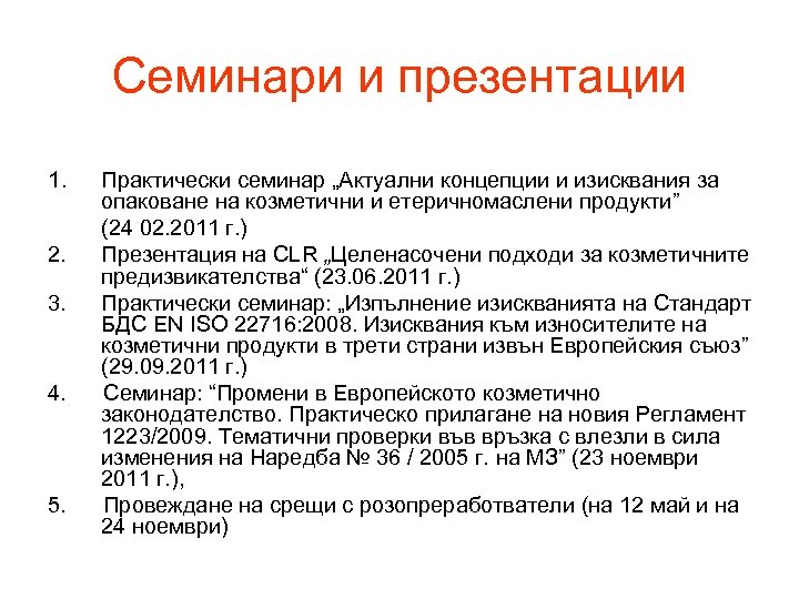 Семинари и презентации 1. 2. 3. 4. 5. Практически семинар „Актуални концепции и изисквания