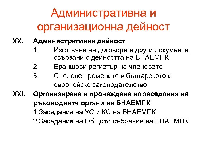 Административна и организационна дейност ХХ. ХХІ. Административна дейност 1. Изготвяне на договори и други