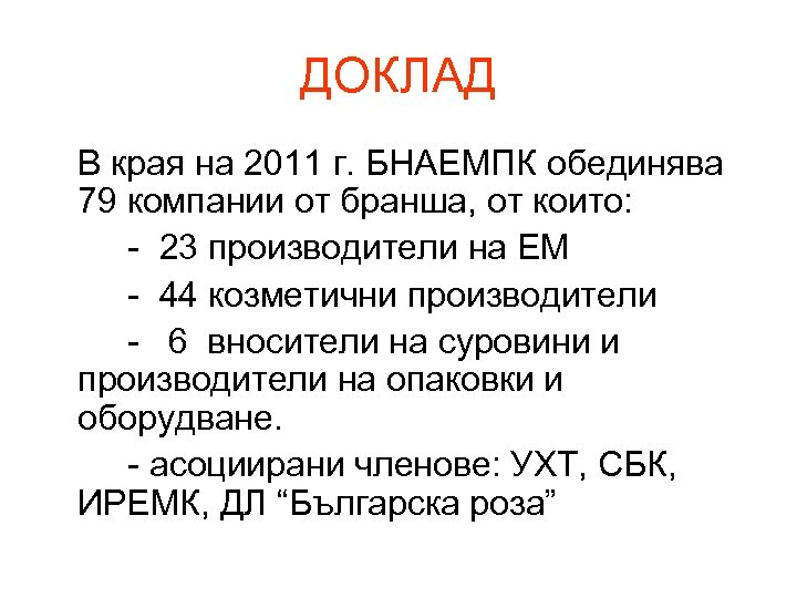 ДОКЛАД В края на 2011 г. БНАЕМПК обединява 79 компании от бранша, от които: