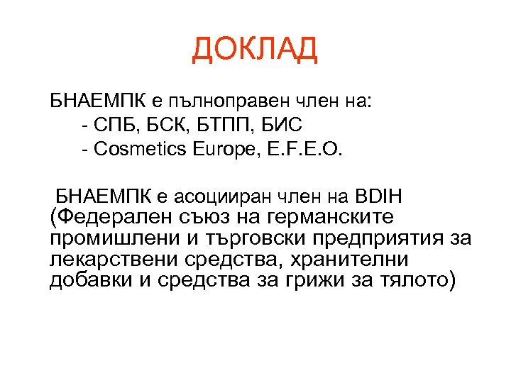 ДОКЛАД БНАЕМПК е пълноправен член на: - СПБ, БСК, БТПП, БИС - Cosmetics Europe,