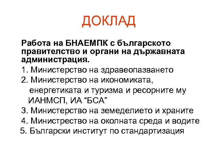 ДОКЛАД Работа на БНАЕМПК с българското правителство и органи на държавната администрация. 1. Министерство