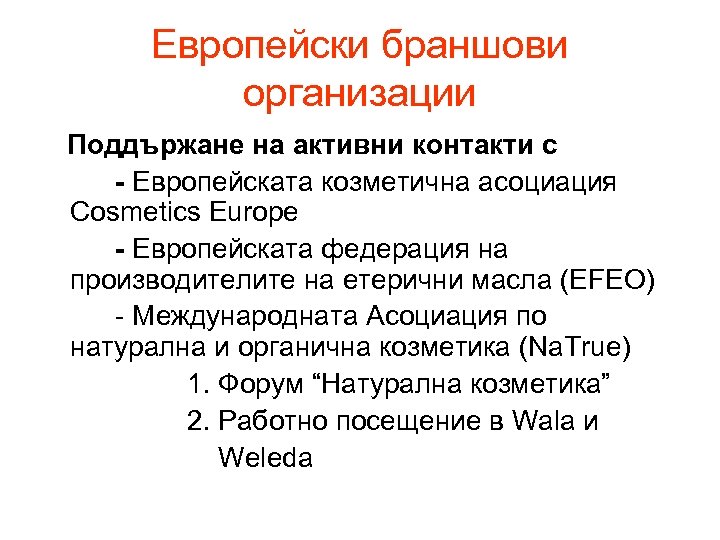 Европейски браншови организации Поддържане на активни контакти с - Европейската козметична асоциация Cosmetics Europe