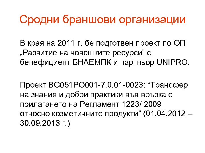 Сродни браншови организации В края на 2011 г. бе подготвен проект по ОП „Развитие