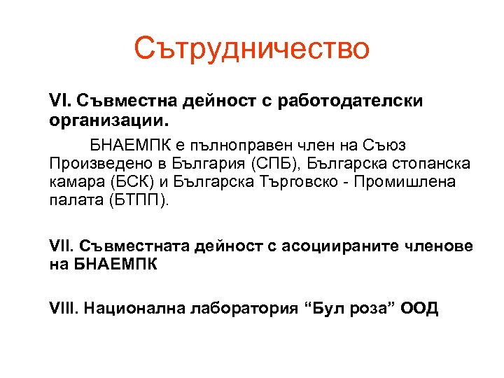 Сътрудничество VІ. Съвместна дейност с работодателски организации. БНАЕМПК е пълноправен член на Съюз Произведено